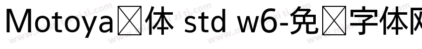 Motoya桦体 std w6字体转换